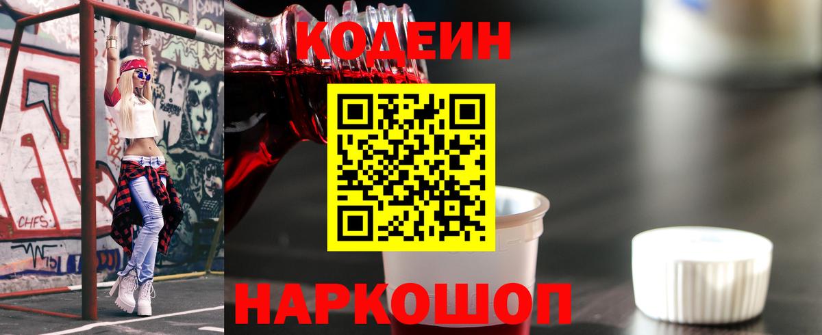 Кодеиновый сироп Lean Purple Drank  Вход с VPN  Среднеуральск  Кодеин Purple Drank 